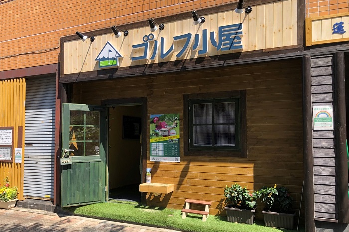 ゴルフ小屋 浜町店