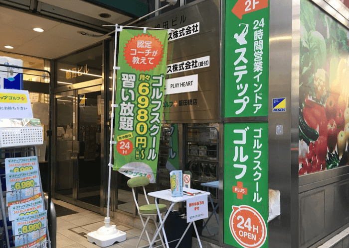ステップゴルフプラス 飯田橋店