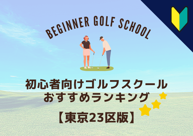 東京のゴルフスクール初心者におすすめランキング