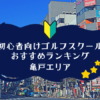 亀戸のゴルフスクール初心者におすすめランキング