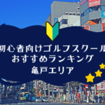 亀戸のゴルフスクール初心者におすすめランキング