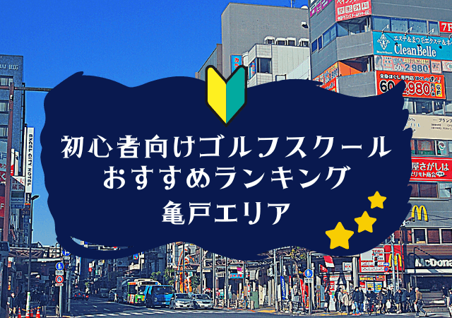 亀戸のゴルフスクール初心者におすすめランキング