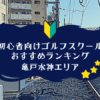 亀戸水神のゴルフスクール初心者におすすめランキング