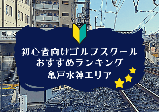 亀戸水神のゴルフスクール初心者におすすめランキング