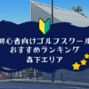 森下のゴルフスクール初心者におすすめランキング