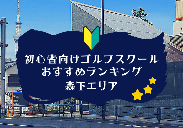 森下のゴルフスクール初心者におすすめランキング