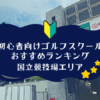 国立競技場のゴルフスクール初心者におすすめランキング