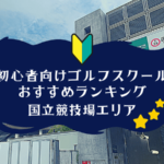 国立競技場のゴルフスクール初心者におすすめランキング