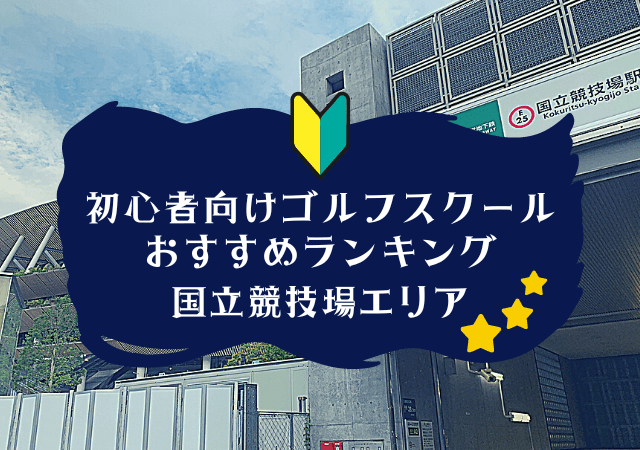 国立競技場のゴルフスクール初心者におすすめランキング