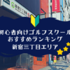 新宿三丁目の初心者向けゴルフスクールおすすめランキング