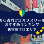 新宿三丁目の初心者向けゴルフスクールおすすめランキング