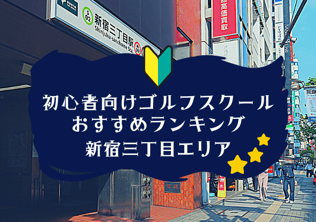 新宿三丁目の初心者向けゴルフスクールおすすめランキング