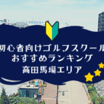 高田馬場のゴルフスクール初心者におすすめランキング