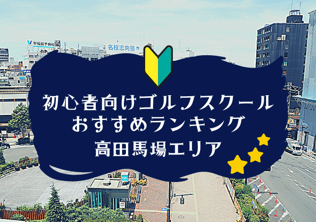 高田馬場のゴルフスクール初心者におすすめランキング
