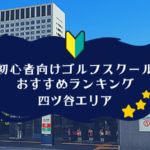 四ツ谷のゴルフスクール初心者おすすめランキング