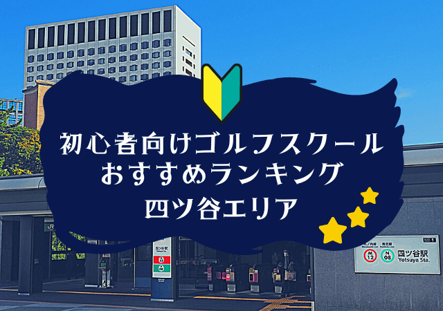 四ツ谷のゴルフスクール初心者おすすめランキング