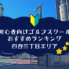 四谷三丁目のゴルフスクール初心者におすすめランキング