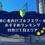 四谷三丁目のゴルフスクール初心者におすすめランキング