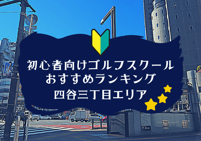 四谷三丁目のゴルフスクール初心者におすすめランキング