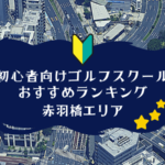 赤羽橋のゴルフスクール初心者におすすめランキング