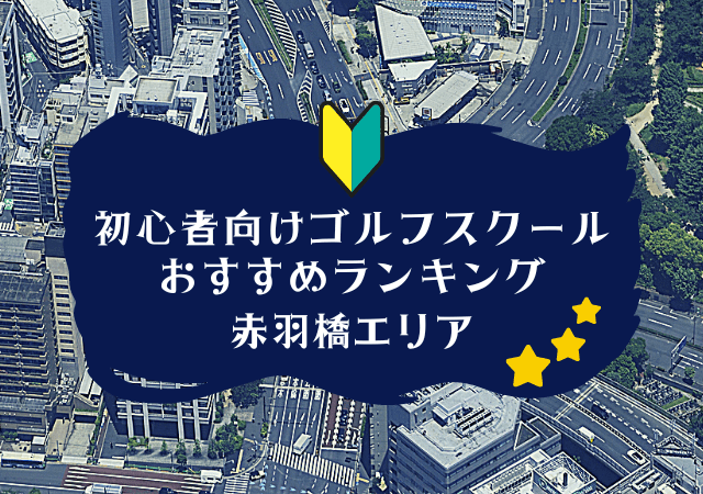 赤羽橋のゴルフスクール初心者におすすめランキング