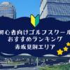 赤坂見附のゴルフスクール初心者におすすめランキング