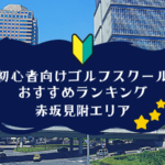 赤坂見附のゴルフスクール初心者におすすめランキング