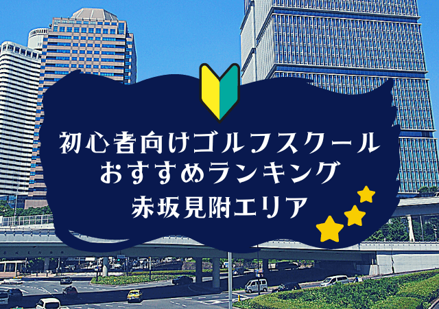 赤坂見附のゴルフスクール初心者におすすめランキング