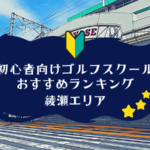 綾瀬のゴルフスクール初心者におすすめランキング