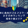 麻布十番のゴルフスクール初心者におすすめランキング