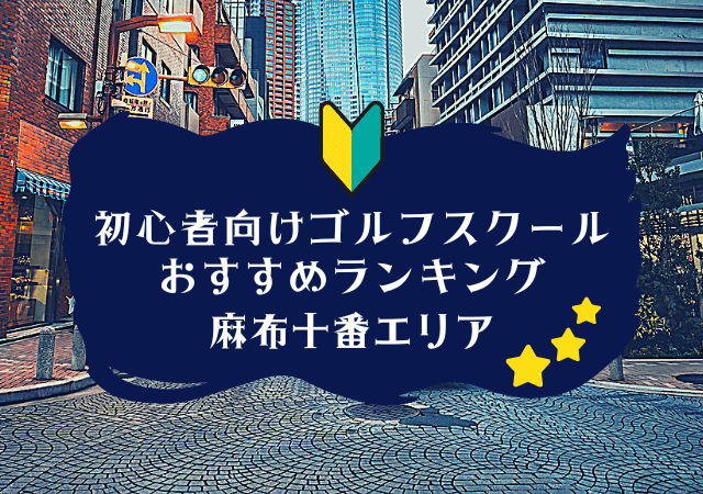 麻布十番のゴルフスクール初心者におすすめランキング