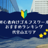 代官山のゴルフスクール初心者におすすめランキング