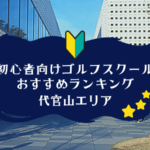 代官山のゴルフスクール初心者におすすめランキング