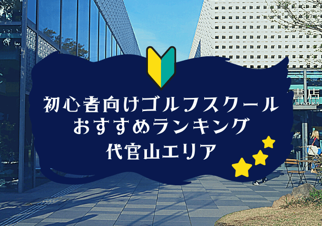 代官山のゴルフスクール初心者におすすめランキング