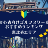 恵比寿のゴルフスクール初心者におすすめランキング