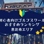 恵比寿のゴルフスクール初心者におすすめランキング