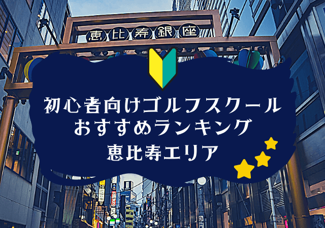 恵比寿のゴルフスクール初心者におすすめランキング