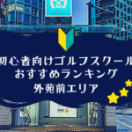 外苑前のゴルフスクール初心者におすすめランキング