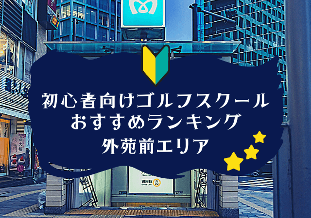 外苑前のゴルフスクール初心者におすすめランキング