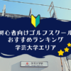 学芸大学のゴルフスクール初心者におすすめランキング
