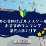 学芸大学のゴルフスクール初心者におすすめランキング