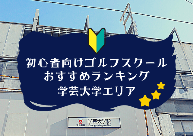 学芸大学のゴルフスクール初心者におすすめランキング