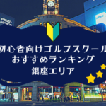 銀座のゴルフスクール初心者におすすめランキング