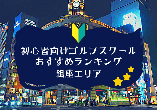 銀座のゴルフスクール初心者におすすめランキング