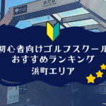 浜町のゴルフスクール初心者におすすめランキング