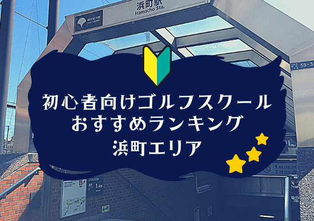 浜町のゴルフスクール初心者におすすめランキング