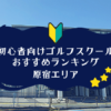 原宿のゴルフスクール初心者におすすめランキング