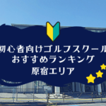 原宿のゴルフスクール初心者におすすめランキング