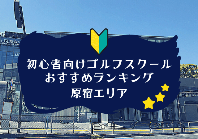 原宿のゴルフスクール初心者におすすめランキング