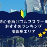 東銀座のゴルフスクール初心者におすすめランキング